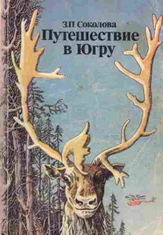 Книга Соколова З.П. Путешествие в Югру, 31-17, Баград.рф